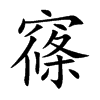 窱汉字