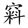 窲汉字
