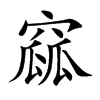 窳汉字