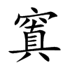 窴汉字
