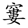 窶汉字