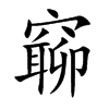 窷汉字