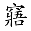 窹汉字