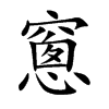 窻汉字