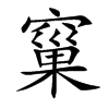 窼汉字
