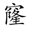 窿汉字