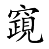 竀汉字