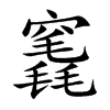 竁汉字