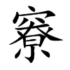 竂汉字