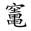 竃汉字