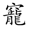 竉汉字