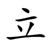 立汉字