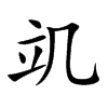竌汉字