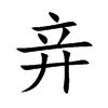 竎汉字
