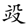 竐汉字