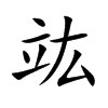 竑汉字