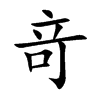 竒汉字