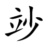 竗汉字
