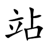 站汉字