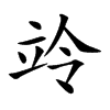竛汉字