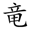 竜汉字