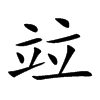 竝汉字