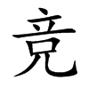 竞汉字