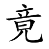竟汉字