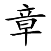 章汉字