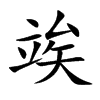 竢汉字