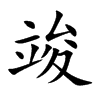 竣汉字