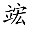 竤汉字
