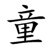童汉字
