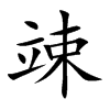 竦汉字