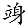 竧汉字
