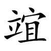 竩汉字