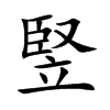 竪汉字