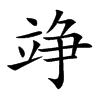 竫汉字