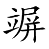 竮汉字