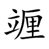 竰汉字
