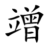 竲汉字