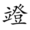 竳汉字