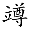 竴汉字