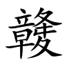 竷汉字