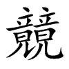 竸汉字