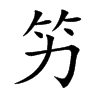 竻汉字