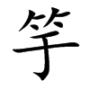 竽汉字