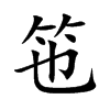 竾汉字