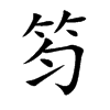 笉汉字