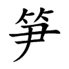笋汉字